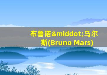 布鲁诺·马尔斯(Bruno Mars)